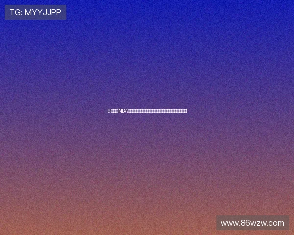 9球体育NBA直播全程高清呈现精彩赛事实时数据助力球迷互动体验