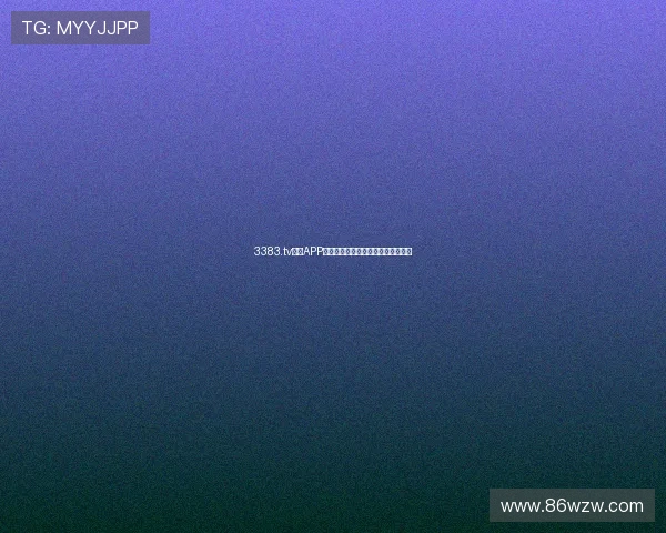 3383.tv直播APP官方下载体验全新高清互动观看平台